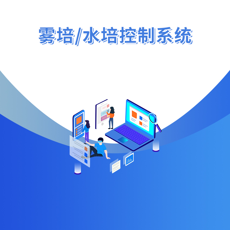 霧培/水培控制系統